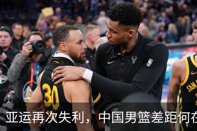亚运再次失利，中国男篮差距何在