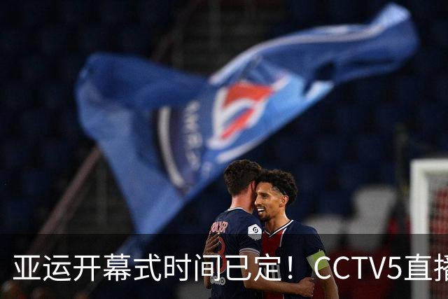 亚运开幕式时间已定！CCTV5直播，胡明轩吴愉扛旗，读懂三个信号