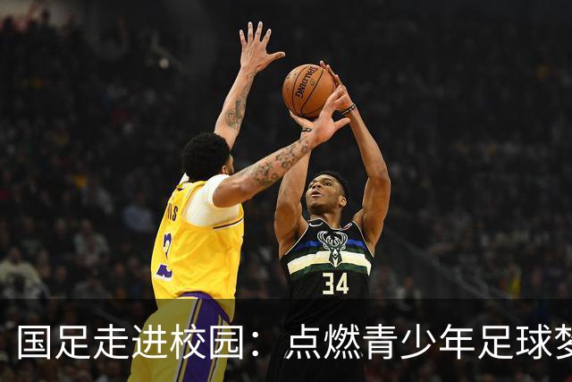 国足走进校园：点燃青少年足球梦的公益行动