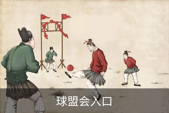 球盟会入口公司介绍